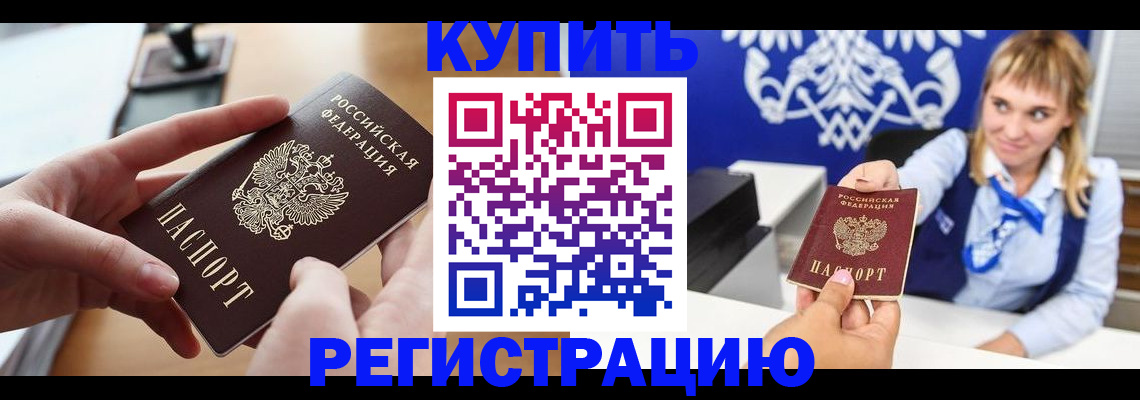 прописка законно в Чите